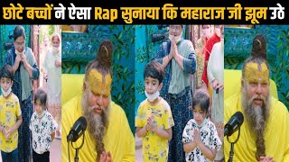 छोटे बच्चों ने ऐसा Rap सुनाया कि महाराज जी झूम उठे | Shri Hit Premanand Ji Maharaj | Dharm Moksh |