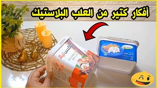 لو عندك علبه بلاستيك قديمه👍إوعي تكوني بترميها هتشوفي أفكار جديده هتفيدك /اعاده تدوير الاشياء القديمه