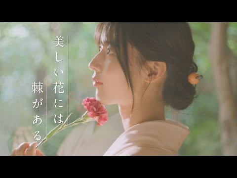 櫻坂46 中嶋優月『美しい花には棘がある』