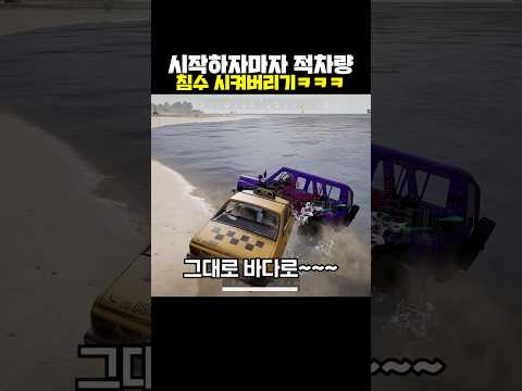 시작하자마자 적 차량 침수시키기ㅋㅋㅋ