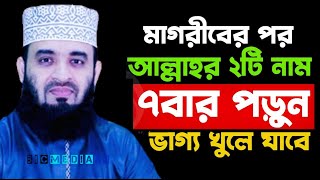 মাগরিবের পর আল্লাহর গোপন নামটি ৭বার পড়ুন?, মিজানুর রহমান আজহারী, তাং Sep 23, 2025