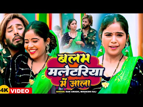 #Video | बलम मलेटरिया मे जाला | #Ram Awadh, #Minakshi Raj | Bhojpuri Dhobi Geet 2024