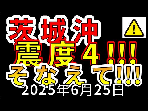 【緊急！】先ほど、茨城沖で震度4の地震が発生！わかりやすく解説します！