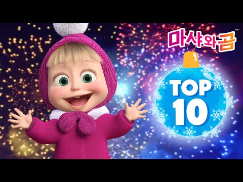 마샤와 곰 👧🐻 ✨TOP 10 2024 ✨ 새로운 시즌의 베스트 에피소드✨❄️ Masha and the Bear