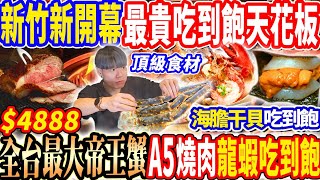 【新竹最貴新開幕A5燒肉5L帝王蟹吃到飽】$4888最貴燒肉x海膽干貝漢堡吃到飽！無限龍蝦帝王蟹/A5牛排海膽料理吃到痛風！2025新竹吃到飽！大胃王｜吃播mukbang｜新竹｜Eating show