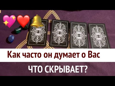 ДУМАЕТ ЛИ ОН О ВАС? Как часто? О чем молчит?Таро расклад🔮@TianaTarot