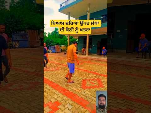 ਬਿਆਸ ਦਰਿਆ ਉੱਪਰ ਲੱਖਾਂ ਦੀ ਕੋਠੀ ਨੂੰ ਖਤਰਾ #facts #shortfeed #short #ytshorts।