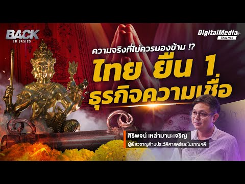 เทคโนโลยีก้าวหน้า วิถีชีวิตก้าวเดิน ความจริงที่ไม่ควรมองข้าม !? "ไทย" ยืน 1 ธุรกิจความเชื่อ