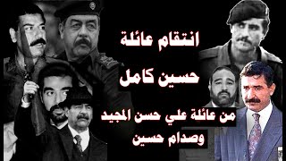 صراعات دموية بين عائلة حسين كامل وعائلة صدام: القصة الكاملة