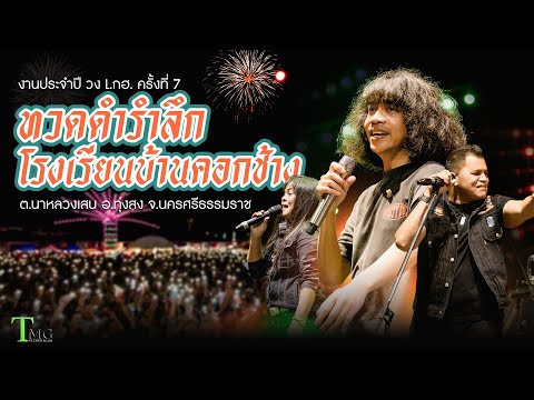 งานประจำปี วงL.กฮ. ครั้งที่ 7 | งานทวดดำรำลึก โรงเรียนบ้านคอกช้าง นาหลวงเสน ทุ่งสง
