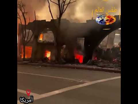 أولي لحظات إنفجار امريكا.. شاهد أخطر وأقوي إنفجار يضرب لوس أنجلوس اليوم ولقطات مرعبة فيديو من الحدث.