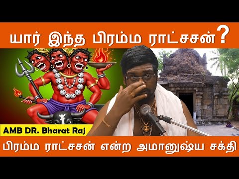 யார் இந்த பிரம்ம ராட்சசன் Yar indha brahma rakshasan | Dr Bharatraj Sivam | Negative Energy