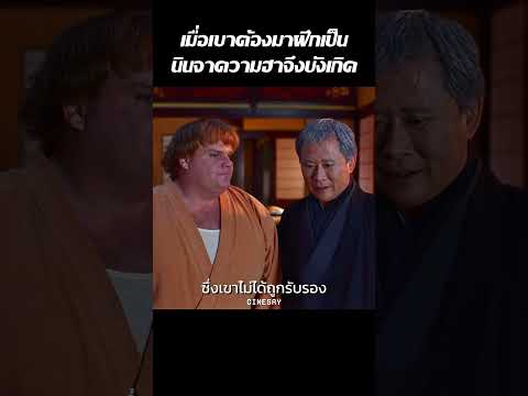 เมื่อเขาต้องมาฝึกเป็นนินจาความฮาจึงบังเกิด #movie #สปอยหนัง #film #หนัง