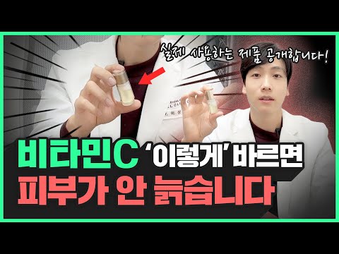 “그렇게 바르면 효과가 없어요…” 비타민C 화장품은 바르는 방법이 따로 있습니다! (흡수율 수직 상승 방법📈)