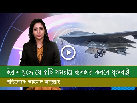 ইরানের সাথে যু দ্ধে যে ৫টি সমরাস্ত্র ব্যবহার করবে যুক্তরাষ্ট্র!