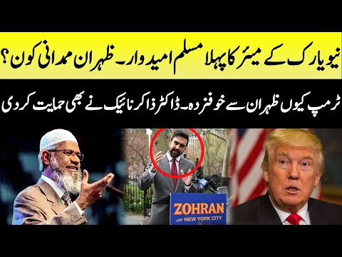 New York Mayor Ka Muslim Umeedwar – Zakir Naik Ki Support – Trump Ko Kya Dar Hai?
