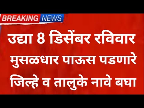 उद्या 8 December मुसळधार panjab dakh live weather rain, heavy rain mansoon update Maharashtra News