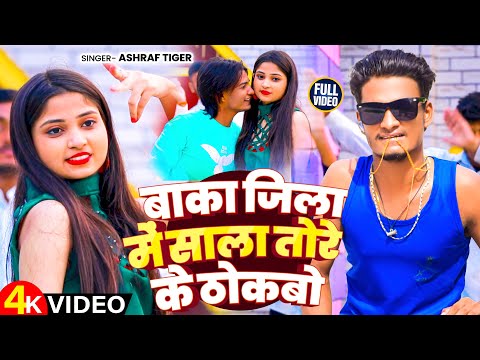 #Video - बाका जिला में साला तोरे के ठोकबो | #Ashraf Tiger | #Baka Jila New Magahi Rangdari Song 2025