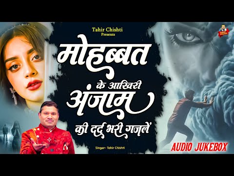 Tahir Chishti | मोहब्बत के आखिरी अंजाम की दर्द भरी ग़ज़लें | 2025 Dard Bhari Ghazal | Ghazal Jukebox