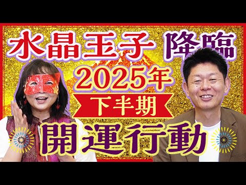 2025年下半期の開運【水晶玉子✖️島田秀平】本格風の時代はじまっています『島田秀平のお開運巡り』