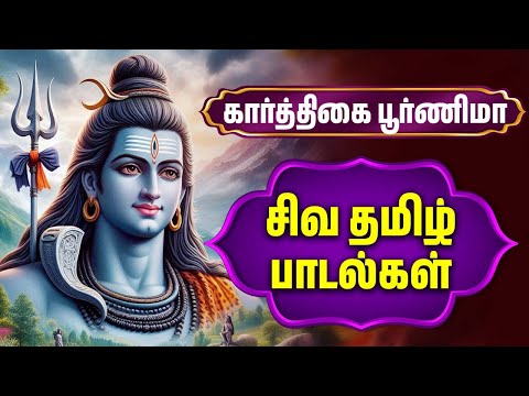 கார்த்திகை மாதம் | சிவ தமிழ் பாடல்கள் | Lord Shiva Tamil Bhakti Songs | Tamil Songs