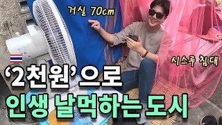 "숙소 + 밥값 총 1.5달러" 세계 최저가 여행의 실체. 이걸 믿으라구요?