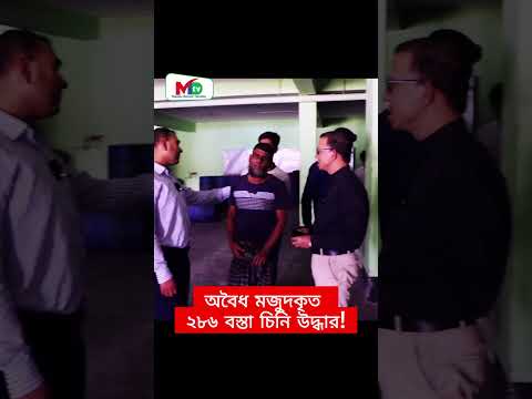 ২৮৬ বস্তা চিনি উদ্ধার!! অবৈধ মজুদকৃত  #mntv #banglnews #bangladesh #vokta_odhikar #bdnews #desh