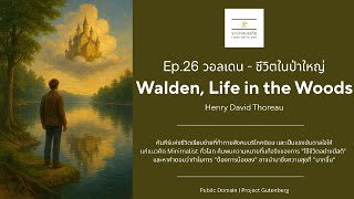 Ep.26 วอลเดน ชีวิตในป่าใหญ่ | Walden, Life in the Woods
