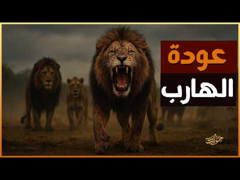 عاش منبوذًا، مختبئًا، منفيًا من الزمرة… ثم عاد لينتقم بلا رحمة!