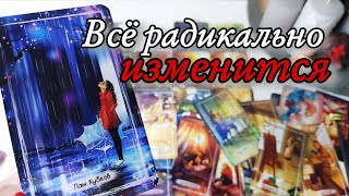🔥Неожиданные Перемены В Вашей Жизни‼️ Таро расклад 🔮 онлайн гадание 💯
