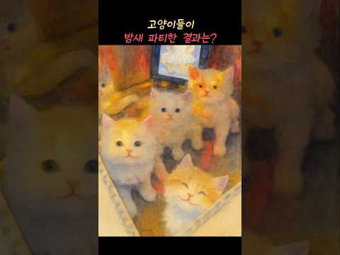 고양이들, 밤새 파티했대요!