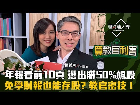 【算教官利害】第3集！｜年報看前10頁選出賺50%飆股？免學財報也能存股？ 教官密技！｜李兆華、楊禮軒《理財達人秀》2019.12.4