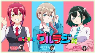 【第4回】TVアニメ「ばっどがーる」WEBラジオ『ワルラジ』｜花宮初奈&松岡美里&花井美春 出演