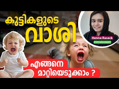 2033: കുട്ടിക്ക് എപ്പോഴും പിടിവാശിയാ ഒരു വക പറഞ്ഞാല്‍ കേള്‍ക്കില്ല | Stubborn child