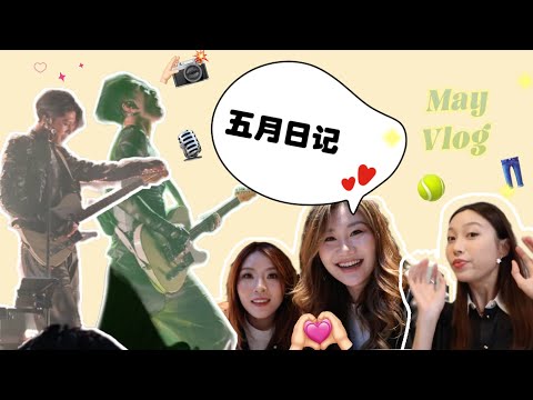 【May Vlog】五月在追星打球工作只追逐快乐|看演唱会上头|贴个黑武士车|AGO我的精神食粮|吃好多好多好多漂亮饭