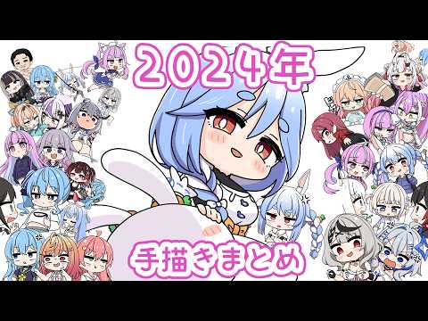 【手描き】２０２４ホロライブ手描きまとめ