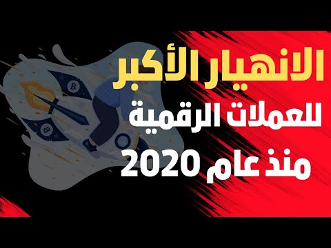 أكبر الانهيارات في تاريخ العملات الرقمية والكريبتو