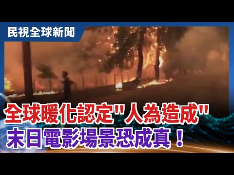 【民視全球新聞】全球暖化認定"人為造成" 末日電影場景恐成真！ 2021.08.15 - YouTube