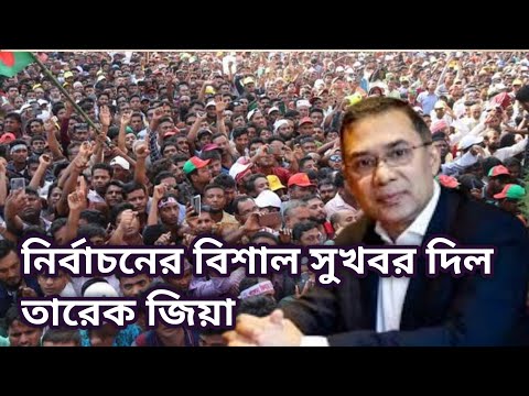 এইমাত্র বিশাল সুখবর.. নির্বাচন ছাড়া আর কোনো রাস্তা নেই : তারেক রহমান।