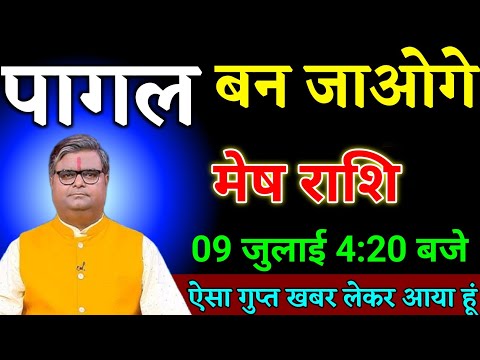 मेष राशि वालों 03 जुलाई 4:20 बजे पागल बन जाओगे ऐसा गुप्त खबर लेकर आया हूं। Mesh Rashi