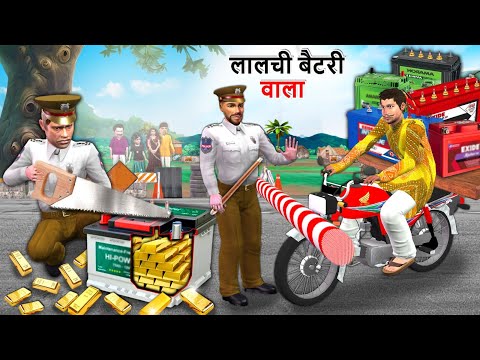 Lalchi Electric Battery Wala Gold Thief Police Caught Hindi Kahani Hindi Stories Hindi Moral Stories