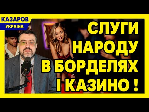 Слуги Народу в борделях і казино! Золоті депутати на шиї народу. Плани влади вже в мережі / Казаров