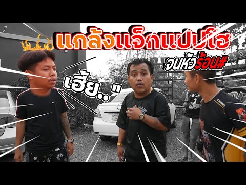 แกล้งแจ็กแปปโฮ...โดนแกล้งกลับ โคตรกลัว!!!