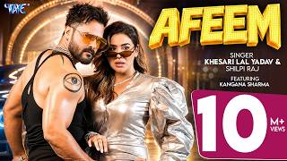 अफीम (Official Video) #Khesari Lal Yadav | Kangana Sharma | #Shilpi Raj | Afeem | New #Bhojpuri Song