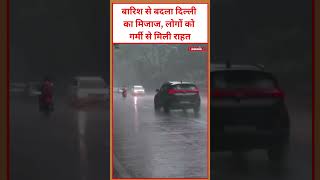 बारिश से बदला दिल्ली का मिजाज, लोगों को गर्मी से मिली राहत #viral #video #viralshorts #rain #delhi