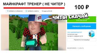 ТРЕНЕР с АВИТО ПРЕДЛОЖИЛ СКАЧАТЬ ЧИТЫ в МАЙНКРАФТ l ТРЕНЕР за 100 Рублей на АВИТО