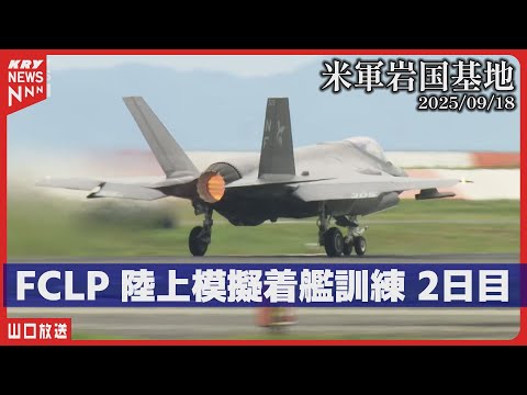 【F-35C】FCLP 2日目・陸上模擬着艦訓練始まる／米軍岩国基地（山口・岩国市）