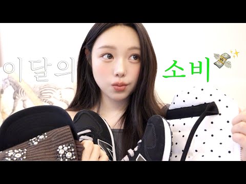 이달의 소비 💸✨안보면 후회 할 껄