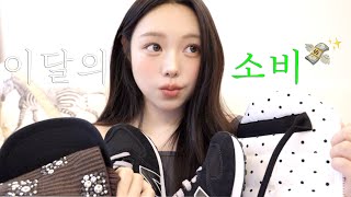 이달의 소비 💸✨안보면 후회 할 껄