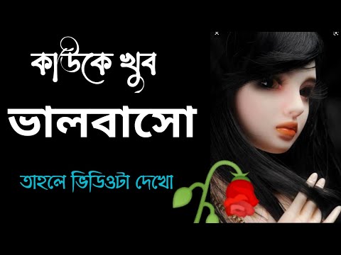 কাউকে খুব ভালোবাসো | Heart touching Quotes in Bengali / inspirational speech/